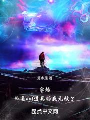 带着装备穿越