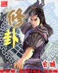 修卦玄城