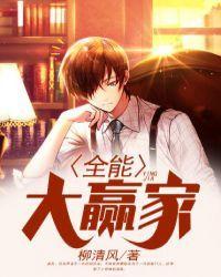 全能赢家作者tv帝