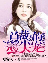 隐婚试爱总裁你人设崩了免费