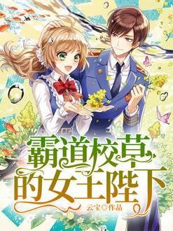 霸道校草的拽丫头漫画免费阅读