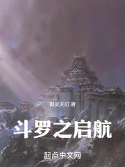 斗罗之搜索起点中文网