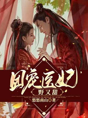 团宠医妃她又飒又美