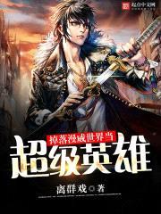 漫威世界当超级英雄的那些年