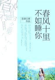 春风十里不如睡你剪年全文免费阅读