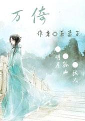 万倚雯主演的电影