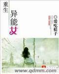 重生异能女配