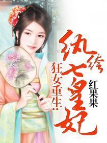 狂女重生纨绔七皇妃有声