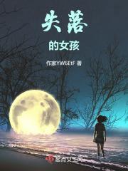 失落的女孩和爱情酒店全文免费阅读