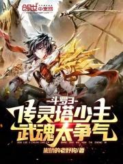 武魂太争气免费