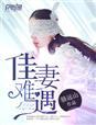 佳妻若梦免费阅读