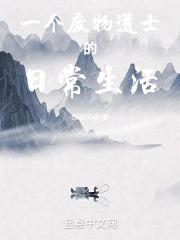 废柴道士的爆笑生活第一部