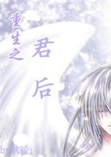 重生之君后万安(女尊男生子)
