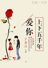 爱你上下五千年第二部演员表