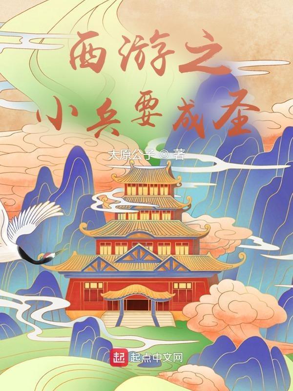 西游之天兵纵横