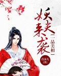 一品美相妖夫来袭全文免费阅读