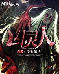 凶灵人间全文免费阅读