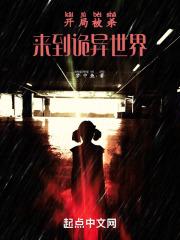 来到诡异世界的