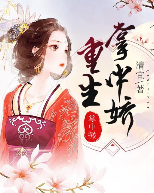 重生掌中宝全文免费阅读