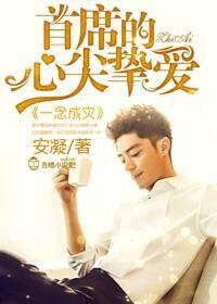 首席的心尖挚爱