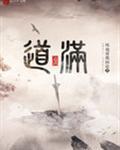 道满人间