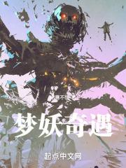 梦妖什么时候进化最好