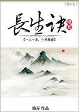 修真之长生诀天涯无居