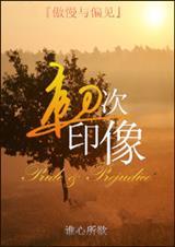 傲慢与偏见第一次见面分析