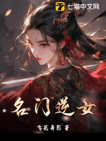 名门千金逆袭记免费阅读