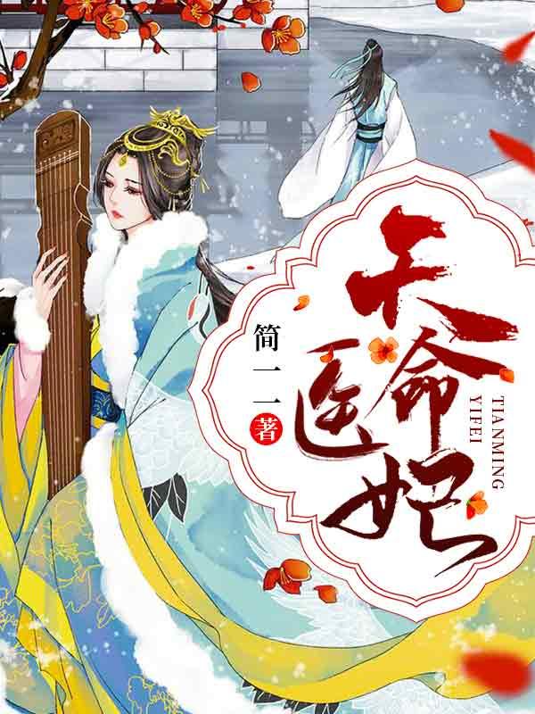 天命医妃要休夫洛与书免费阅读