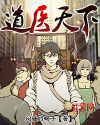道医天下人物介绍