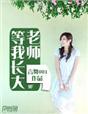 老师等我长大
