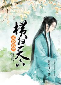 听说我要横扫天下全文阅读