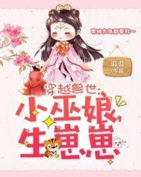重生兽世小巫娘生崽崽