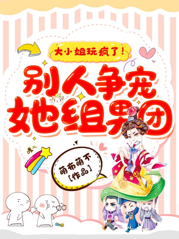 大小姐竟然人人喊打