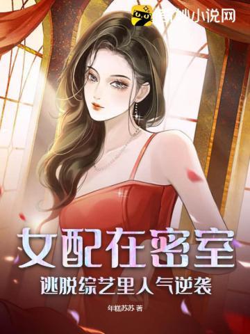 女配的逃生之路