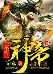 不朽神帝主角几个老婆