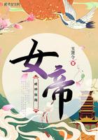 女帝成神指南男主最后娶了谁