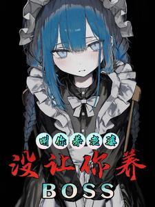 没让你养BOSS插画
