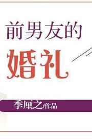 前男友的婚礼知乎