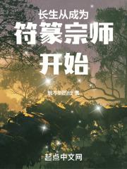 长生从成为符篆宗师开始触不到的线