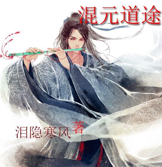 混元道人是谁