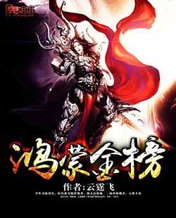 鸿蒙金榜暴露了我的圣人修为