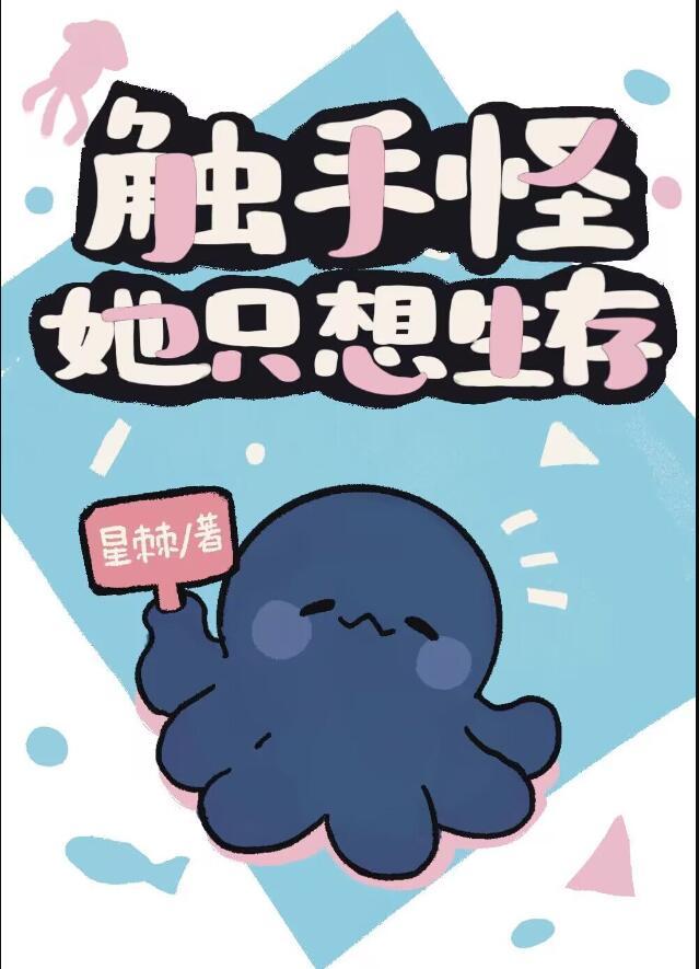 触手怪她只想生存星棘格格68