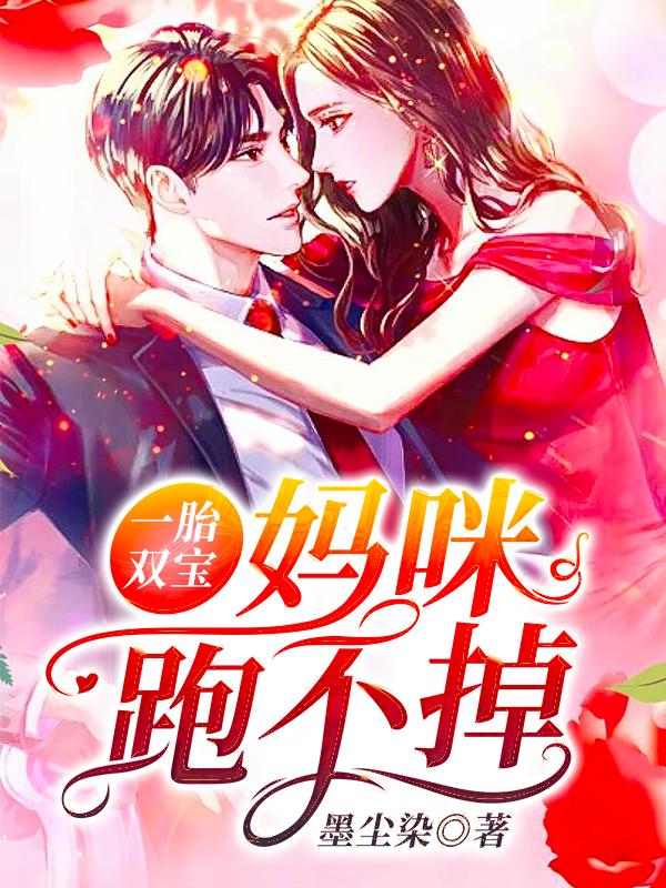 一胎双宝冷艳妈咪藏不住了