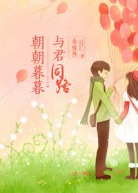 与君朝朝暮暮全文