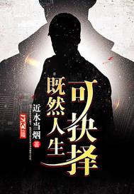 人生即是选择下句是什么