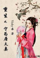 重生之宁为屠夫妻全文阅读