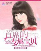 豪门霸爱首席追妻99次