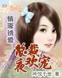 情深诱爱总裁深夜来
